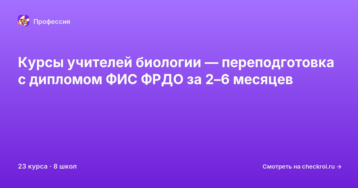 Курсы по Учитель биологии
