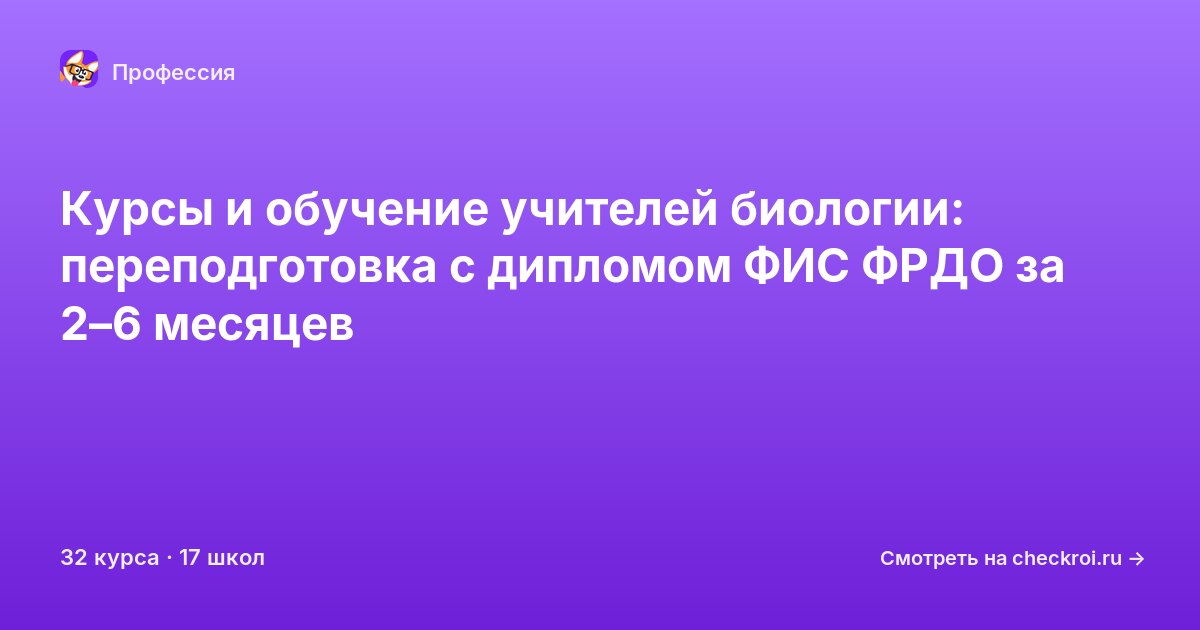 Курсы для&nbsp;учителей биологии