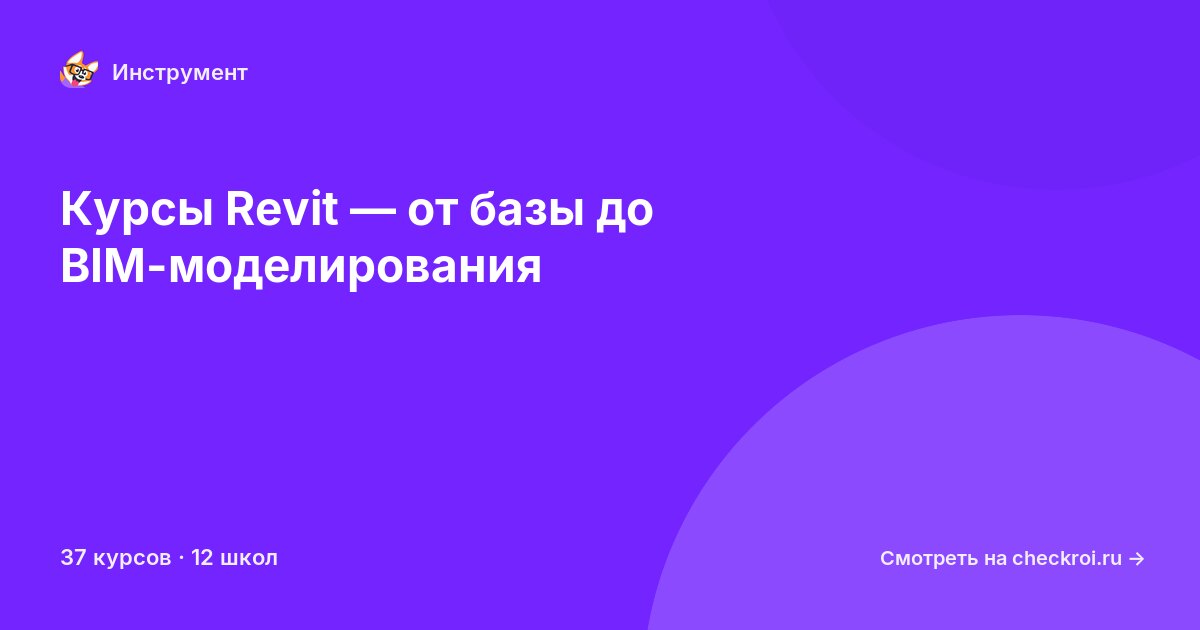 Курсы по Revit