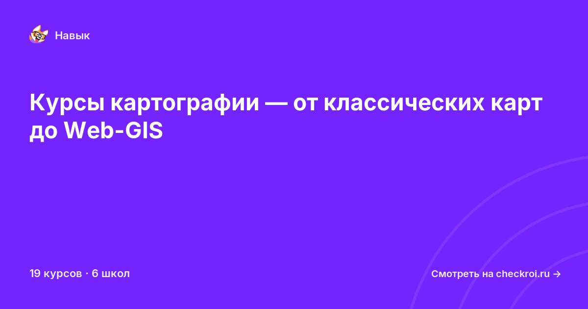 Курсы по Картография