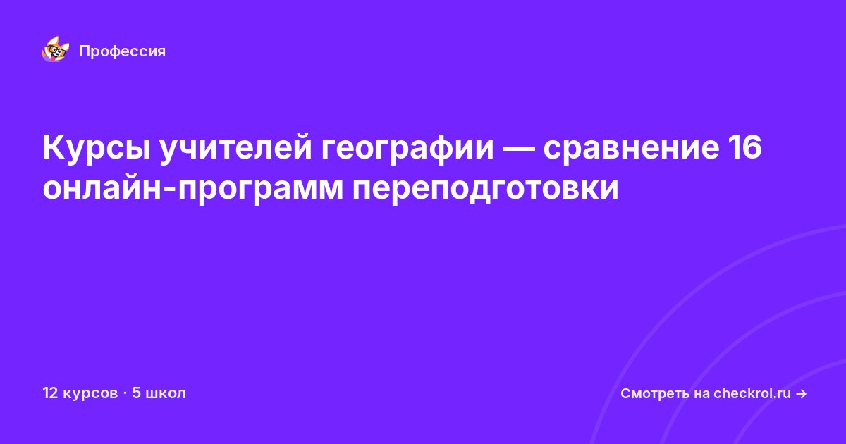 Курсы по Учитель географии