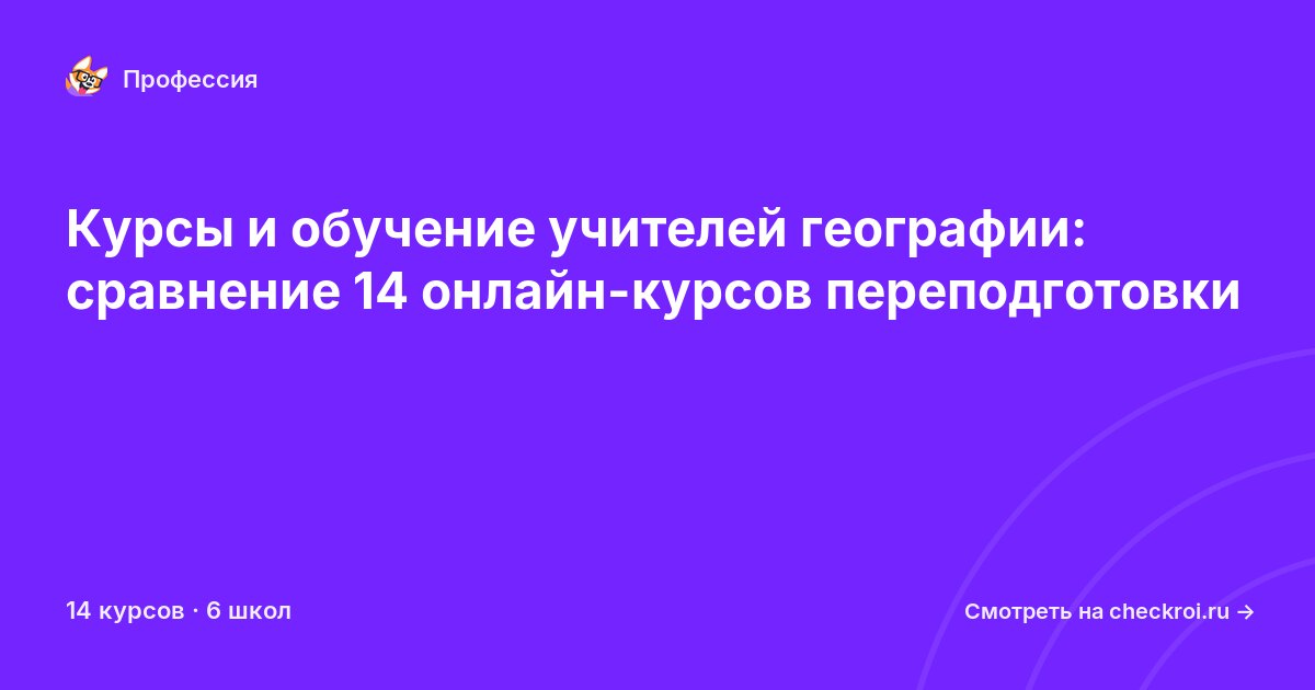 Курсы для&nbsp;учителей географии