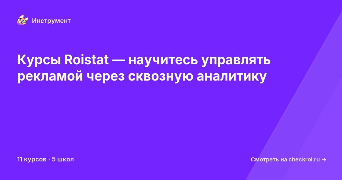 Курсы по Roistat