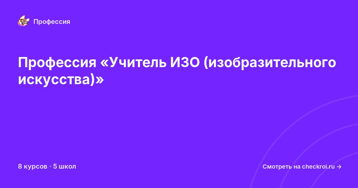 Курсы по Учитель ИЗО (изобразительного искусства)
