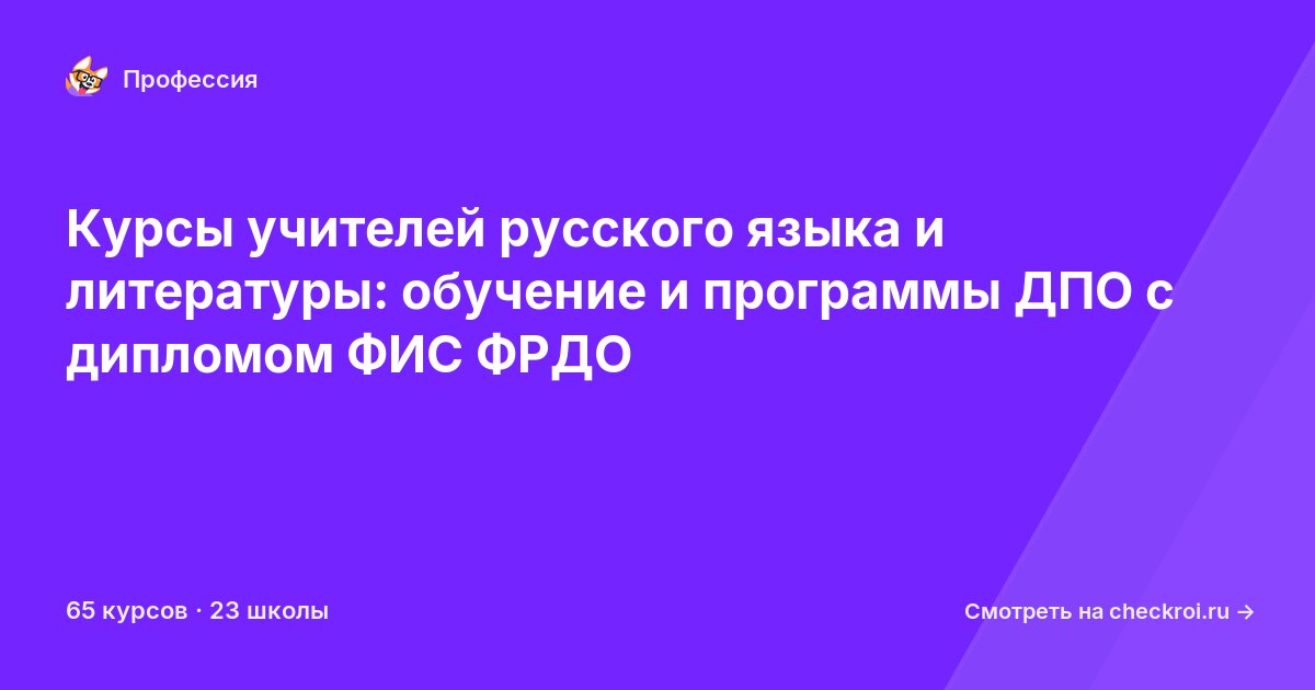 Курсы для&nbsp;учителей русского языка и литературы