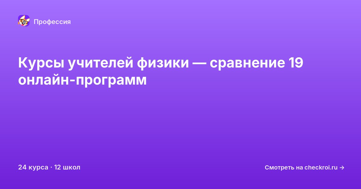 Курсы по Учитель физики
