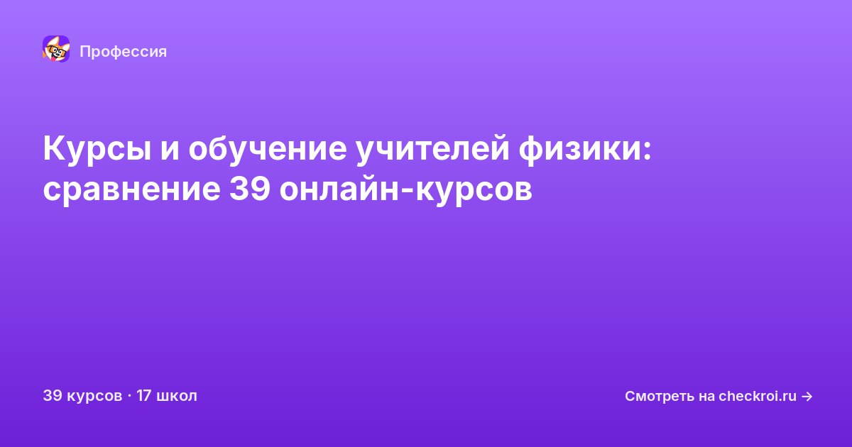 Курсы для&nbsp;учителей физики