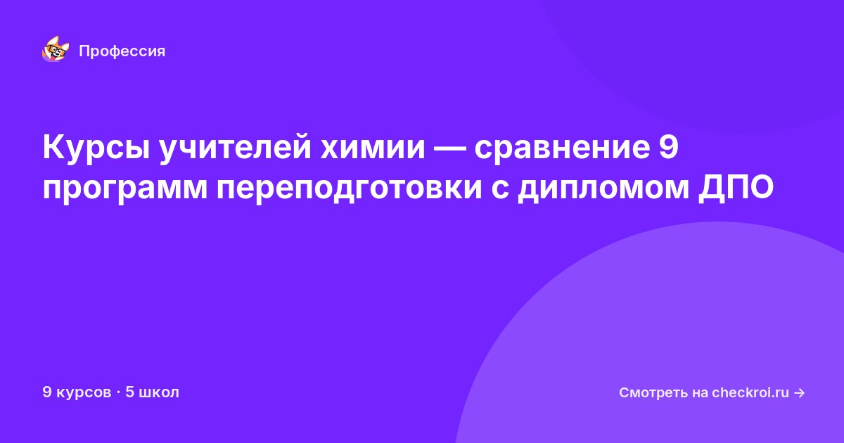 Курсы по Учитель химии