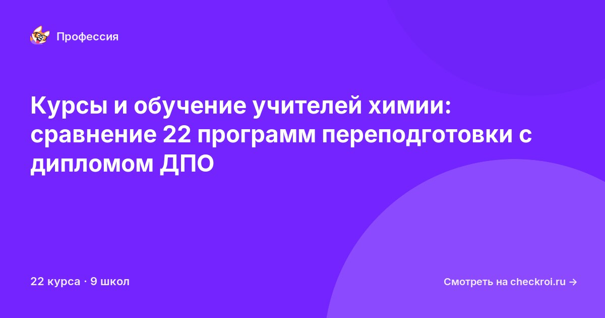 Курсы для&nbsp;учителей химии