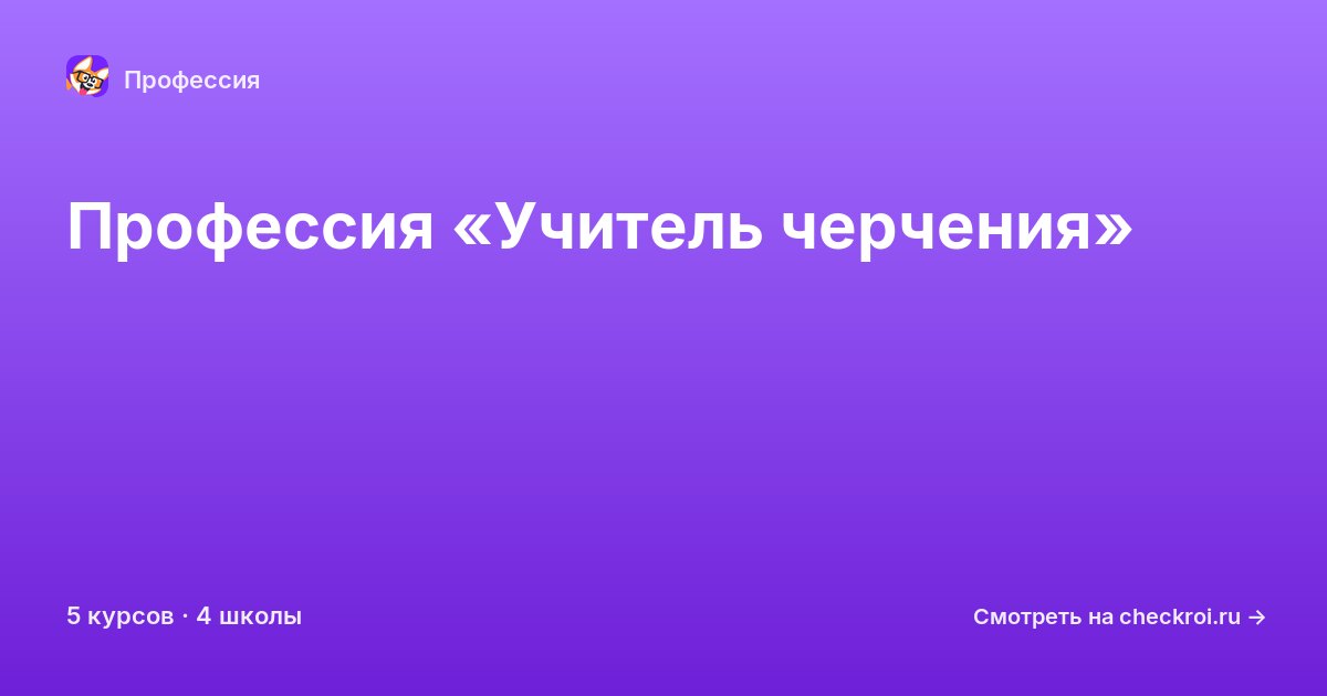 Курсы по Учитель черчения