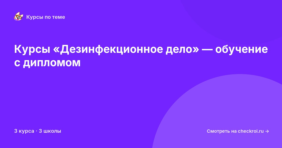 Курсы по Дезинфекционное дело