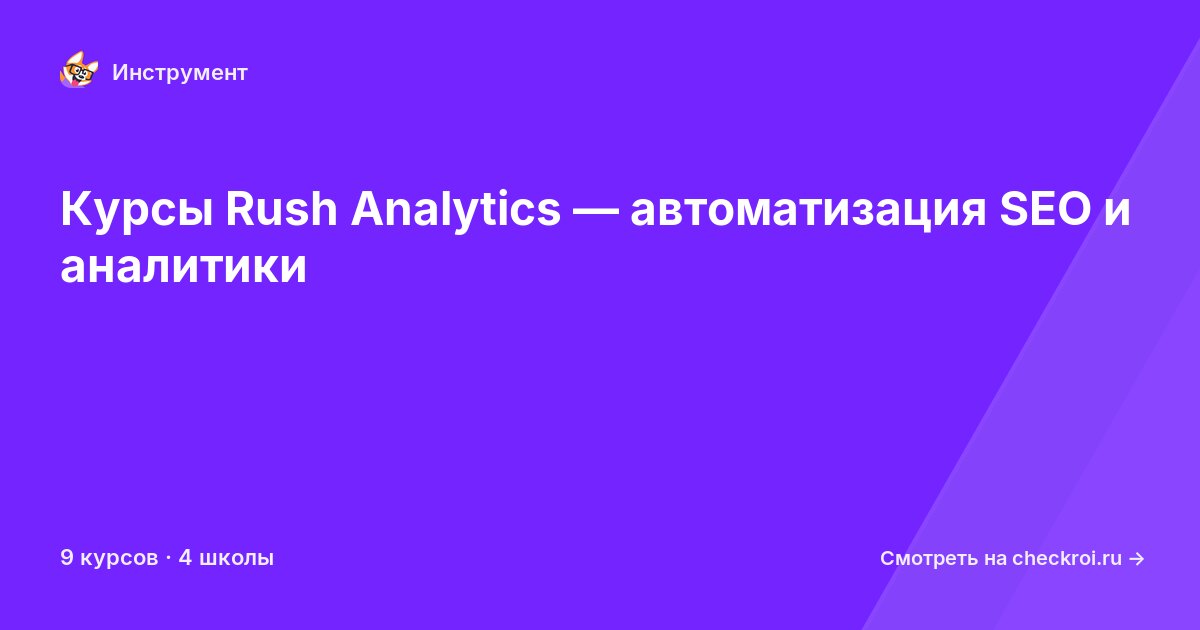 Курсы по Rush Analytics