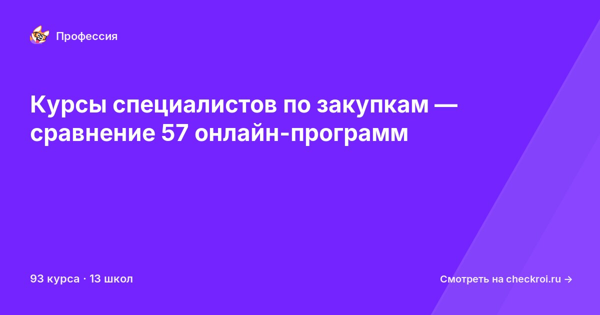 Курсы по Специалист в сфере закупок