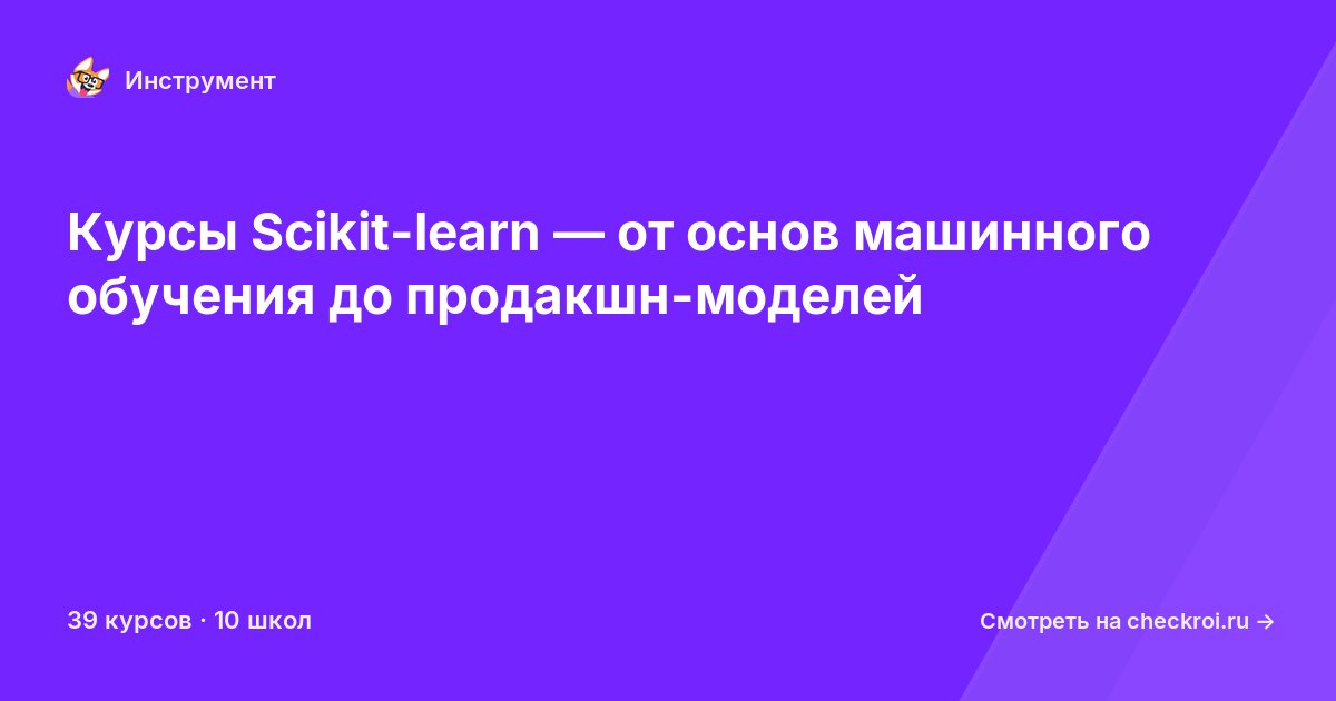 Курсы по Scikit-learn