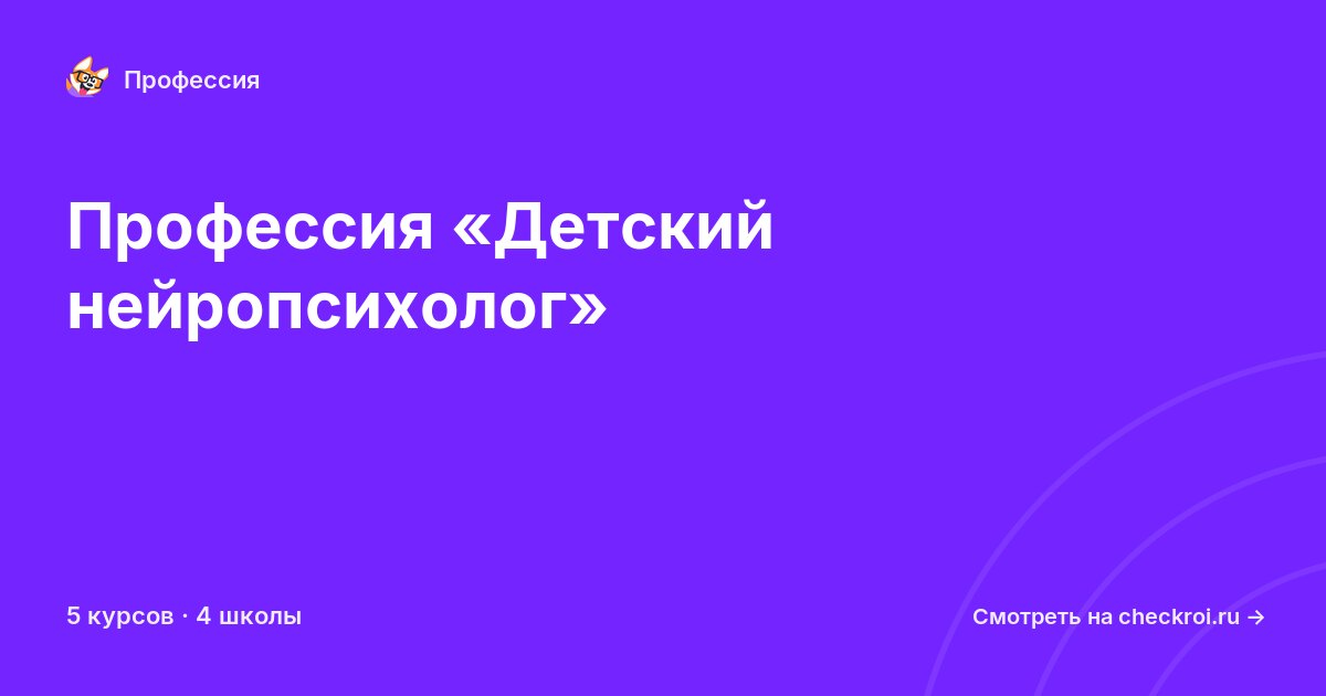 Курсы по Детский нейропсихолог