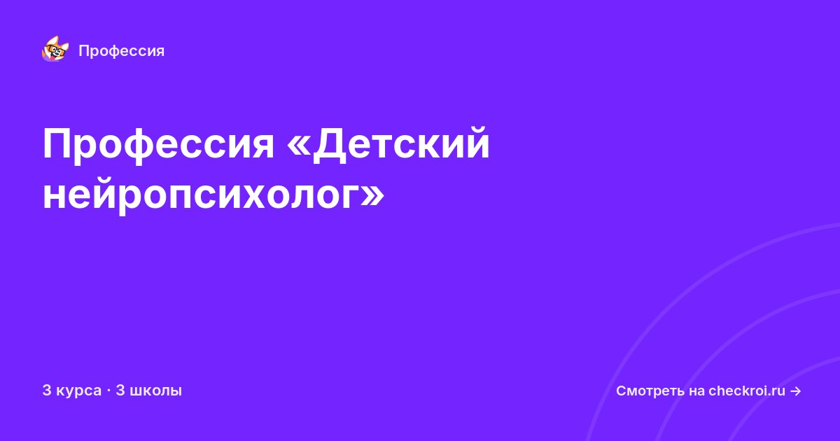 Курсы для&nbsp;детских нейропсихологов