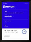 Курс «JavaScript» от Skillbox