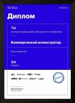 Профессия «Коммерческий иллюстратор» от Skillbox