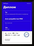 Профессия «Java-разработчик PRO» от Skillbox